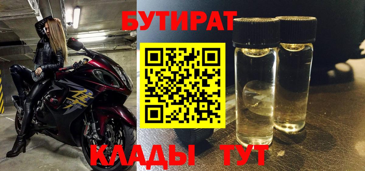 БУТИРАТ  Бутират GHB  Вход с VPN  Балаково 