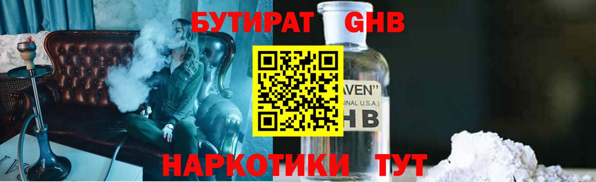 БУТИРАТ GHB Балаково