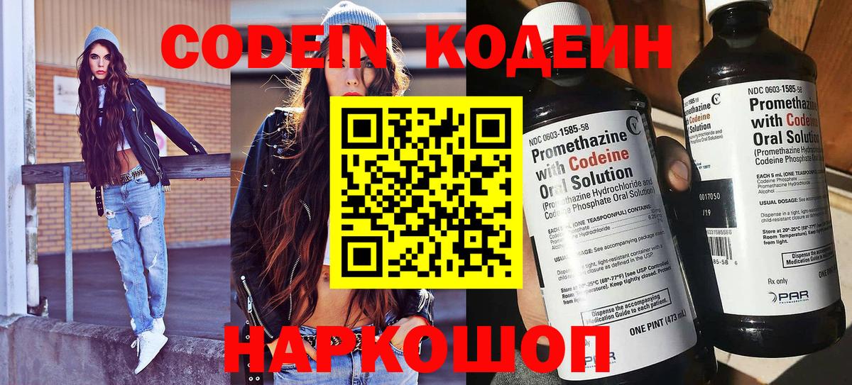 Codein напиток Lean (лин) Балаково